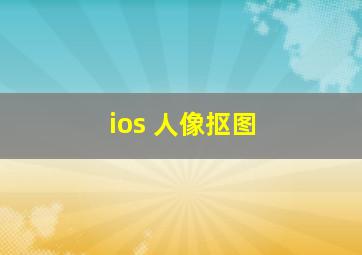 ios 人像抠图